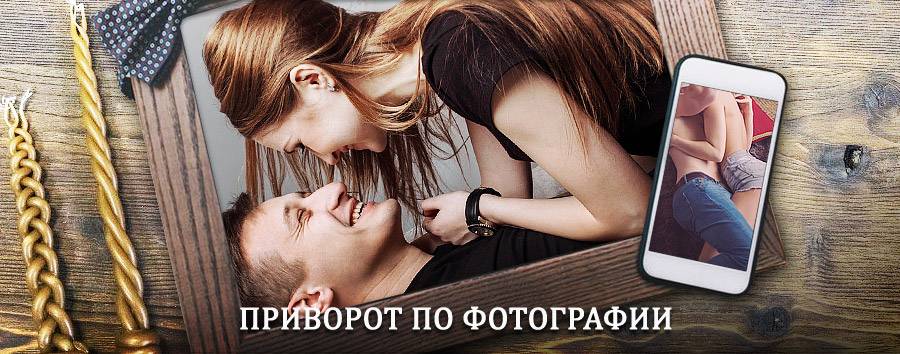 Сильный приворот по фотографии | Золотухино