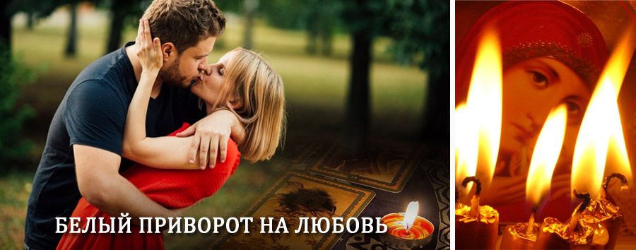 Приворот в домашних условиях на мужчину в Золотухино