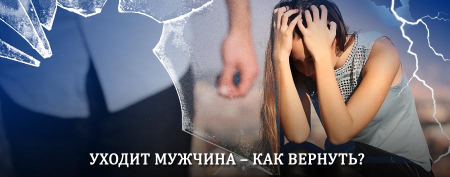 Как вернуть мужа в семью – действенный способ от гадалки в Золотухино